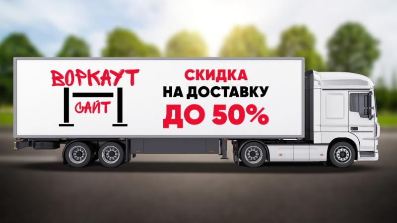 СКИДКА на ДОСТАВКУ до 50% в Петропавловске-Камчатском
